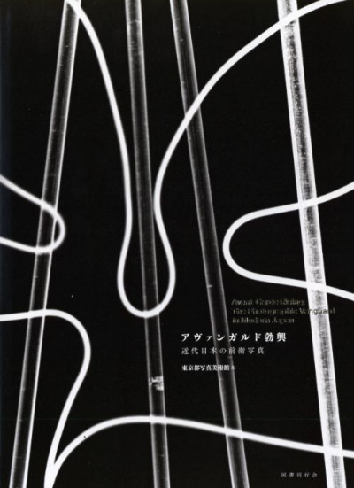 Avant-Garde Rising – The Photographic Vanguard in Modern Japan expo Tokyo Photographic Art Museum 2022