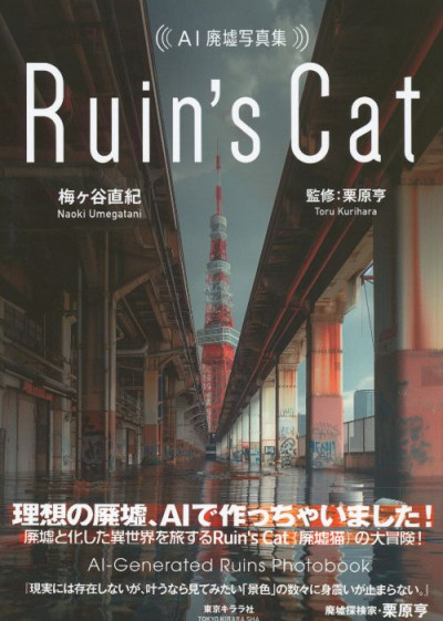 Umegatani – Ruin&rsquo;s Cat ; AI-Generated Ruins Photobook