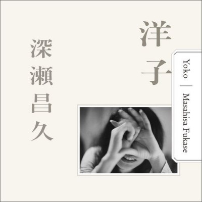 Fukase – Yoko